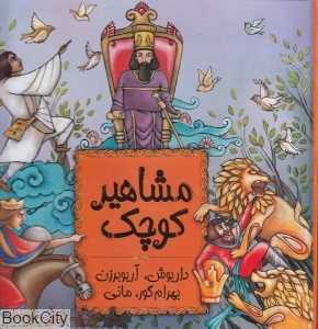 مشاهیر کوچک 3