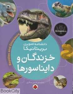 خزندگان و دایناسورها  (دانشنامه تصویری بریتانیکا)