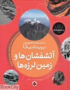 آتشفشان‌ها و زمین لرزه‌ها (دانشنامه تصویری بریتانیکا)