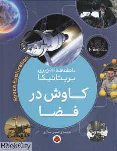 کاوش در فضا (دانشنامه تصویری بریتانیکا)