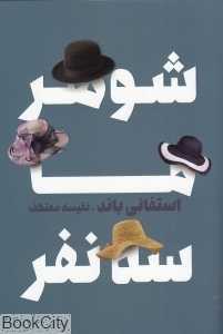 شوهر ما سه نفر