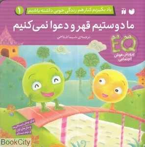 ما دوستیم قهر و دعوا نمی‌کنیم (یاد بگیریم کنار هم زندگی خوبی داشته باشیم 1)