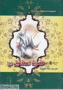 حضرت اسماعیل