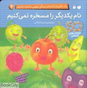 نام یکدیگر را مسخره نمی‌کنیم (یاد بگیریم کنار هم زندگی خوبی داشته باشیم 2)
