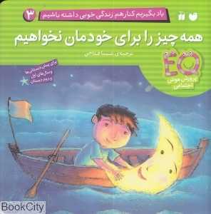 همه چیز را برای خودمان نخواهیم (یاد بگیریم کنار هم زندگی خوبی داشته باشیم 3)