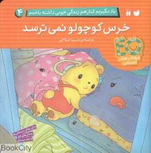 خرس کوچولو نمی‌ترسد (یاد بگیریم کنار هم زندگی خوبی داشته باشیم 4)