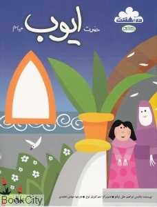 داستان زندگی حضرت ایوب (ده بهشت)