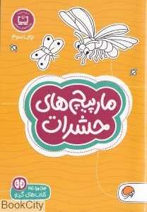 مارپیچ‌های حشرات (مجموعه کتاب‌های گردو 12) - 0