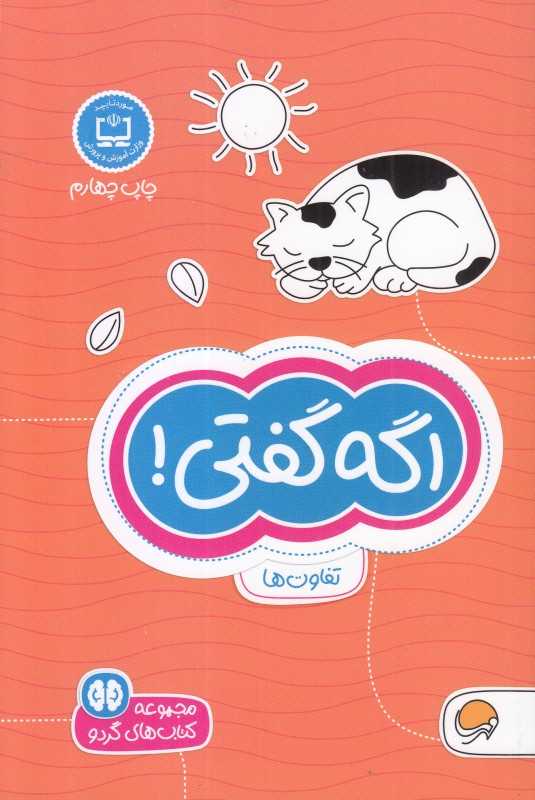 اگه گفتی (تفاوت‌ها) (مجموعه کتاب‌های گردو 5) - 0