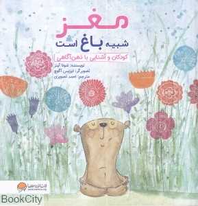 مغز شبیه باغ است (چی شبیه چیه) - 0