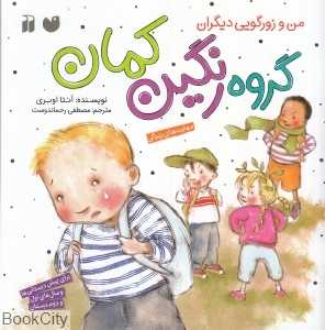 گروه رنگین کمان (من و زورگویی دیگران)
