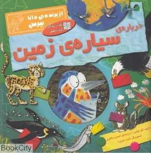 درباره سیاره زمین (از پرنده دانا بپرس)