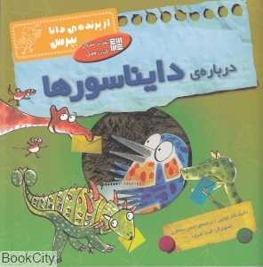 درباره دایناسورها (از پرنده دانا بپرس)