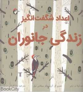 اعداد شگفت‌انگیز در زندگی جانوران (شومیز) (تصویرگر کریستوفر سیلاس نیل)