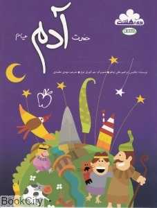داستان زندگی حضرت آدم (ده بهشت)