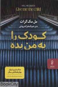 کودک را به من بده