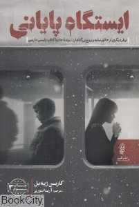ایستگاه پایانی