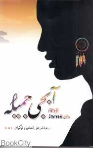 آبجی جمیله