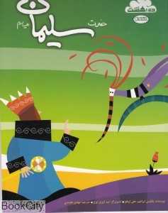 داستان زندگی حضرت سلیمان (ده بهشت)