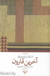 آخرین قارون