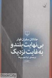 بی‌نهایت بلند و به غایت نزدیک