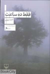 فقط ده ساعت
