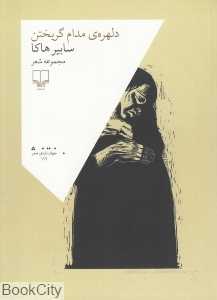 دلهره مدام گریختن