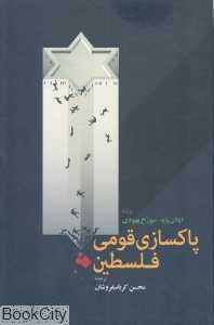 پاکسازی قومی فلسطین - 0