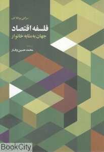 فلسفه اقتصاد (جهان به مثابه خانوار)