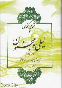 لیلی و مجنون (نظامی گنجه‌ای 3)