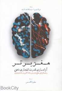 مغز برتر (آزادسازی قدرت انفجاری ذهن)