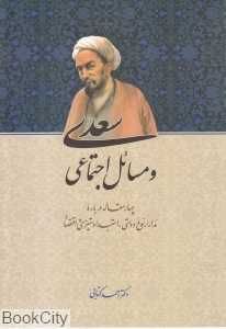سعدی و مسائل اجتماعی