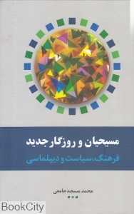 مسیحیان و روزگار جدید (فرهنگ سیاست و دیپلماسی)