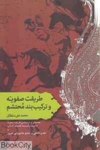 طریقت صفویه و ترکیب‌بند محتشم