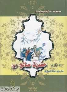حضرت صالح