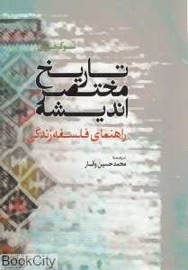تاریخ مختصر اندیشه (راهنمای فلسفه زندگی)