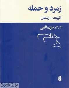 زمرد و حمله