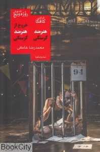 هنرمند گرسنگی و خروج از هنرمند گرسنگی (نمایش‌نامه)