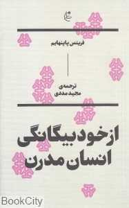 از خود بیگانگی انسان مدرن (‌بان)