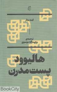 هالیوود پست‌مدرن