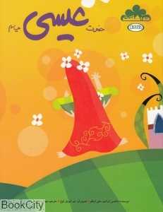 داستان زندگی حضرت عیسی (ده بهشت)