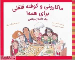 ماکارونی و کوفته قلقی برای همه (شومیز) (تصویرگر دبی تیلی)