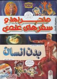 ماجراها و سفرهای علمی بدن انسان