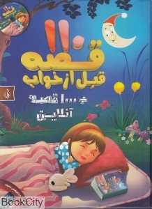 110 قصه قبل از خواب (با CD)