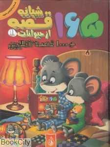 165 قصه شبانه از حیوانات 1 (با CD)