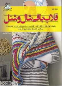 دنیای هنر قلاب‌بافی شال و شنل