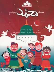 داستان زندگی حضرت محمد (ده بهشت)