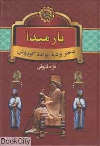 پارمیدا دختر بردیا نواده کوروش 1 (2 جلدی)