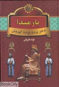 پارمیدا دختر بردیا نواده کوروش 2 (2 جلدی)
