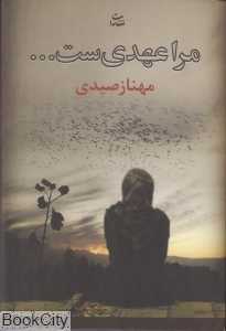 مرا عهدی‌ست
